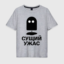 Мужская футболка хлопок Oversize Сущий ужас