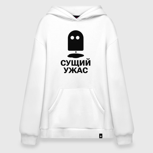 Худи SuperOversize хлопок Сущий ужас, цвет белый