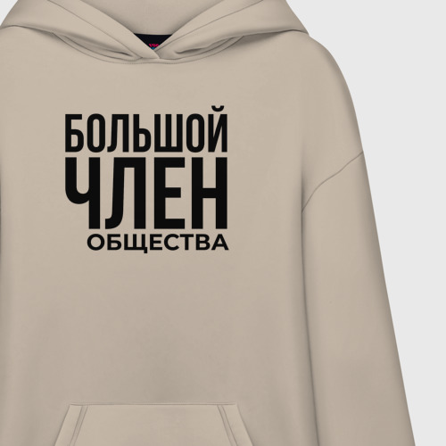 Худи SuperOversize хлопок Большой член общества, цвет миндальный - фото 3