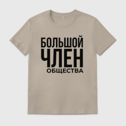 Мужская футболка хлопок Большой член общества