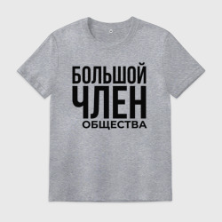 Мужская футболка хлопок Большой член общества