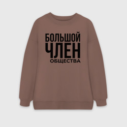 Женский свитшот oversize без начеса хлопок Большой член общества