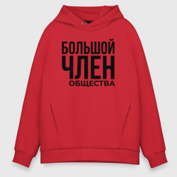 Мужское худи Oversize хлопок Большой член общества