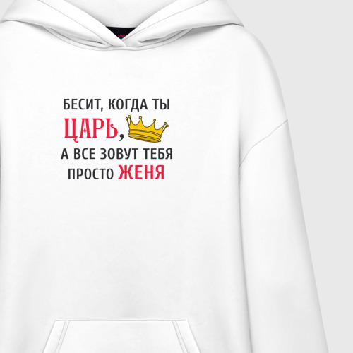 Худи SuperOversize хлопок Бесит, когда ты царь, а все зовут тебя просто Женя - фото 3