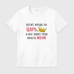 Мужская футболка хлопок Бесит, когда ты царь, а все зовут тебя просто Женя
