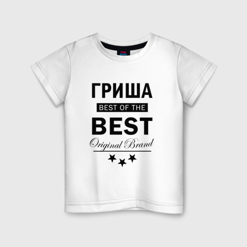 Детская футболка хлопок Гриша best of the best, цвет белый