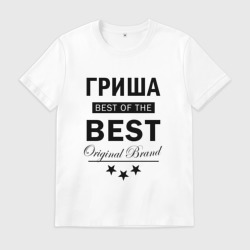 Мужская футболка хлопок Гриша best of the best