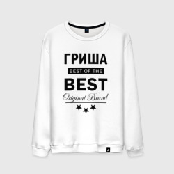 Мужской свитшот хлопок Гриша best of the best