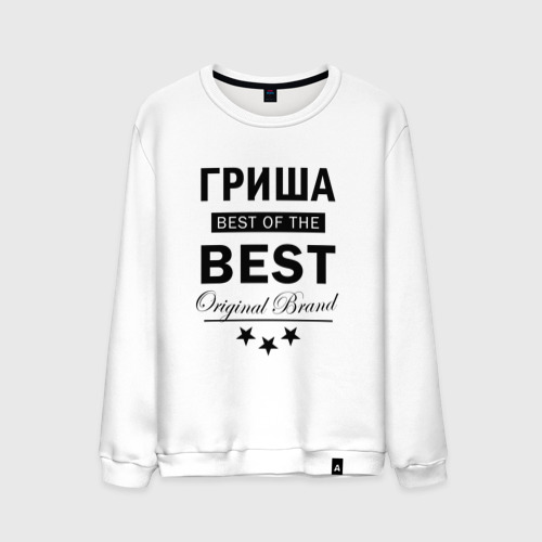 Мужской свитшот хлопок Гриша best of the best, цвет белый