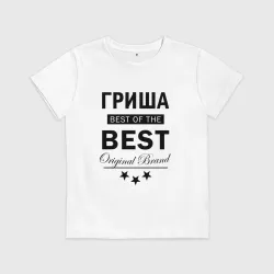 Детская футболка хлопок Гриша best of the best