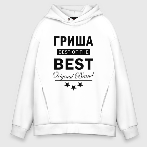 Мужское худи Oversize хлопок Гриша best of the best, цвет белый