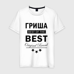 Мужская футболка хлопок Гриша best of the best