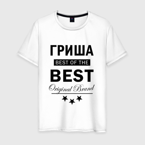 Мужская футболка из хлопка с принтом Гриша best of the best, вид спереди №1