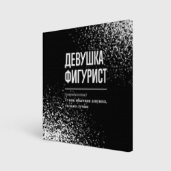 Холст квадратный Определение: девушка фигурист