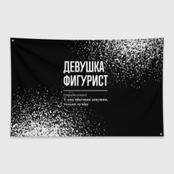 Флаг-баннер Определение: девушка фигурист