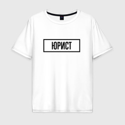 Мужская футболка хлопок Oversize Юрист табличка