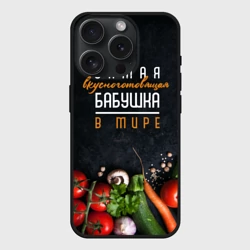 Чехол силиконовый для Apple iPhone 15 Pro Мax матовый Самая вкусноготовящая бабушка в мире