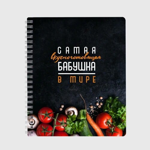 Тетрадь Самая вкусноготовящая бабушка в мире