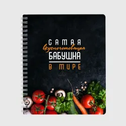 Тетрадь Самая вкусноготовящая бабушка в мире