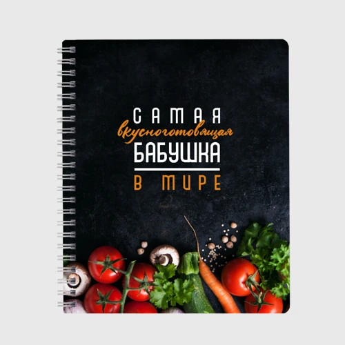Тетрадь Самая вкусноготовящая бабушка в мире