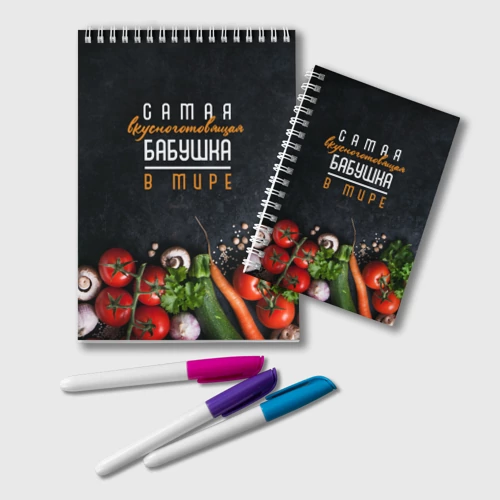 Блокнот Самая вкусноготовящая бабушка в мире