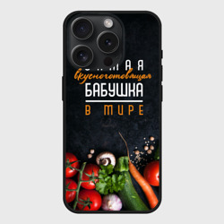 Чехол силиконовый для Apple iPhone 15 Pro матовый Самая вкусноготовящая бабушка в мире
