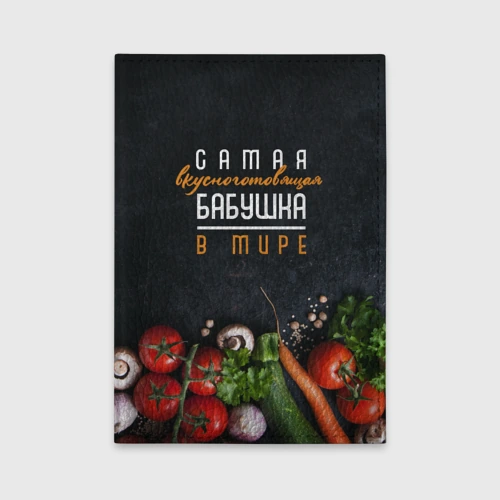 Обложка для автодокументов Самая вкусноготовящая бабушка в мире