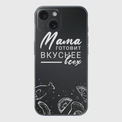 Чехол для iPhone 15 силиконовый с защитой камеры Мама готовит вкуснее всех
