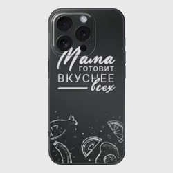 Чехол для iPhone 16 Pro силиконовый с защитой камеры Мама готовит вкуснее всех