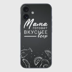 Чехол для iPhone 16 силиконовый с защитой камеры Мама готовит вкуснее всех