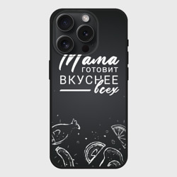 Чехол силиконовый для Apple iPhone 15 Pro Мax матовый Мама готовит вкуснее всех