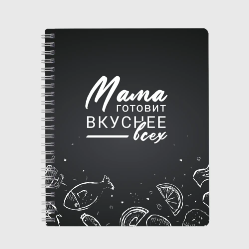 Тетрадь Мама готовит вкуснее всех