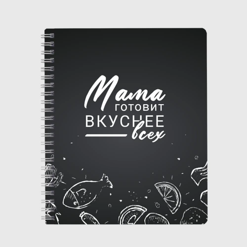 Тетрадь Мама готовит вкуснее всех