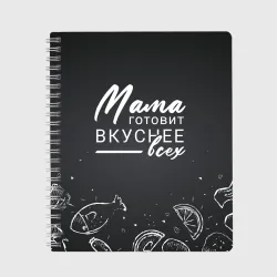 Тетрадь Мама готовит вкуснее всех