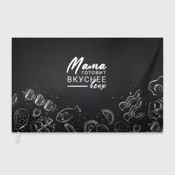 Флаг 3D Мама готовит вкуснее всех