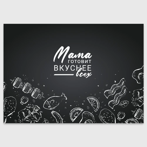 Поздравительная открытка Мама готовит вкуснее всех