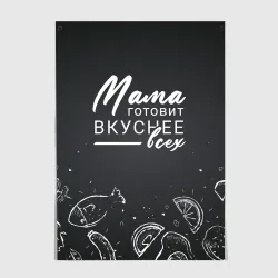 Постер Мама готовит вкуснее всех