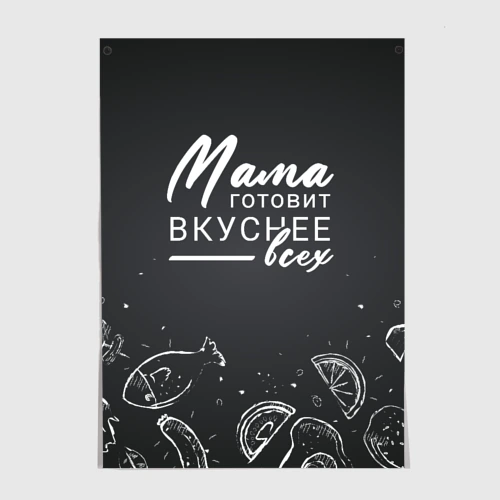 Постер Мама готовит вкуснее всех