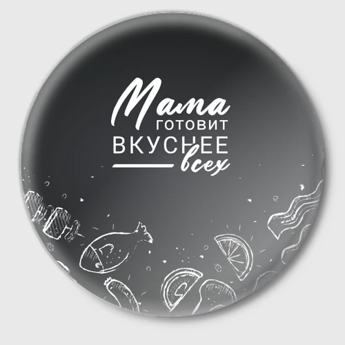 Значок Мама готовит вкуснее всех