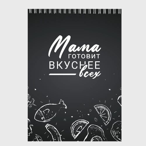 Скетчбук Мама готовит вкуснее всех
