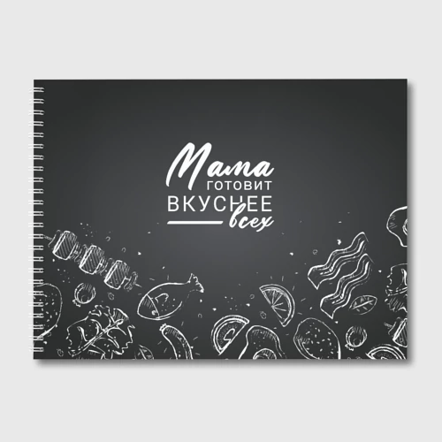 Альбом для рисования Мама готовит вкуснее всех