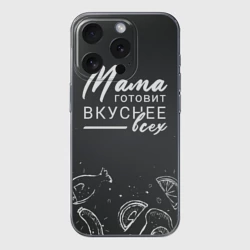 Чехол для iPhone 15 Pro Max силиконовый с защитой камеры Мама готовит вкуснее всех