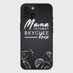 Чехол силиконовый для Apple iPhone 15 матовый Мама готовит вкуснее всех
