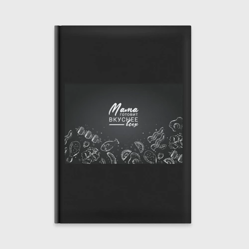 Ежедневник Мама готовит вкуснее всех