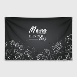 Флаг-баннер Мама готовит вкуснее всех