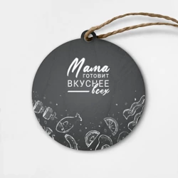 Деревянная игрушка круг Мама готовит вкуснее всех
