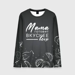 Мужской лонгслив 3D Мама готовит вкуснее всех