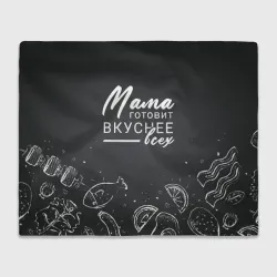 Плед 3D Мама готовит вкуснее всех