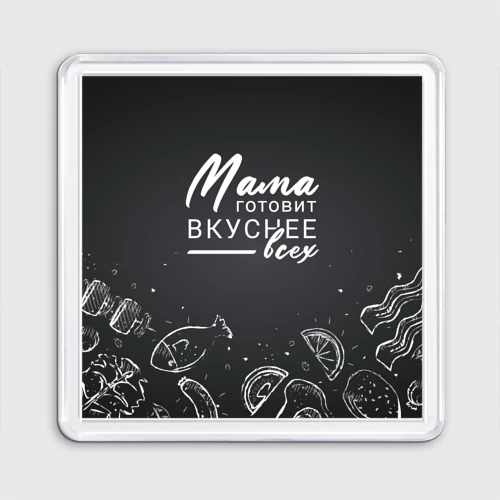 Магнит 55*55 Мама готовит вкуснее всех