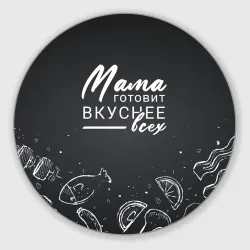 Круглый коврик для мышки Мама готовит вкуснее всех